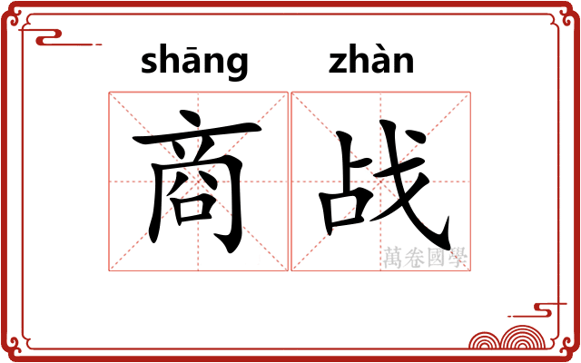 商战