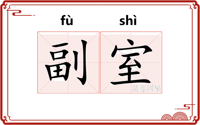 副室