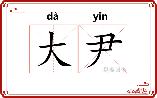 大尹