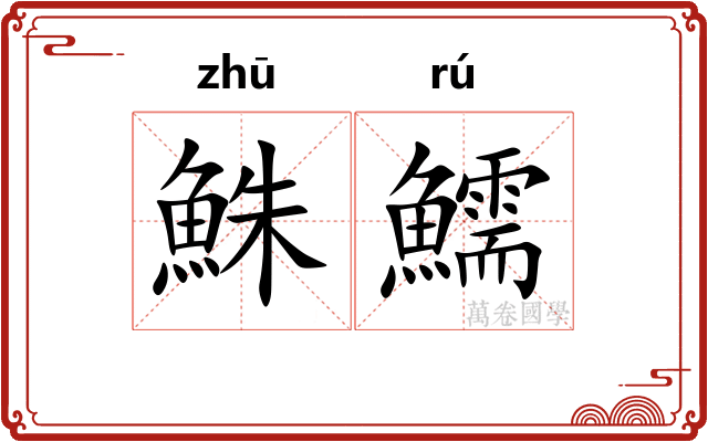 鮢鱬