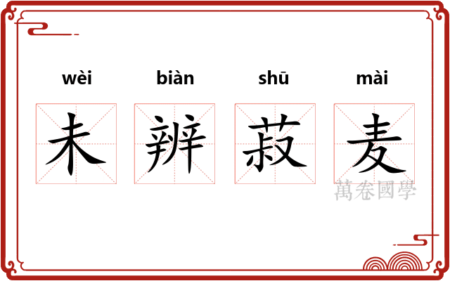 未辨菽麦