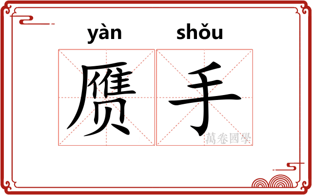 赝手