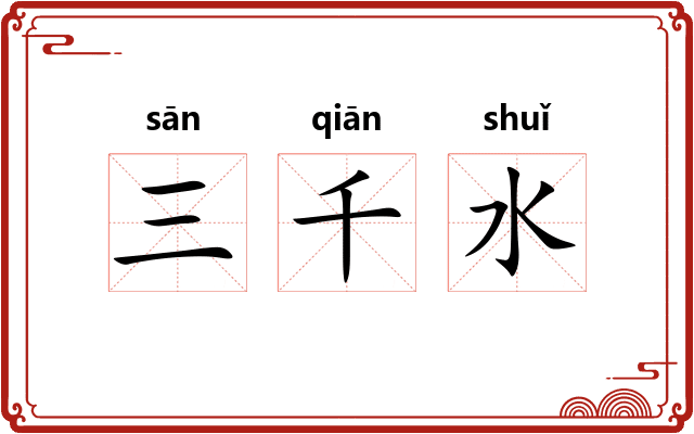三千水