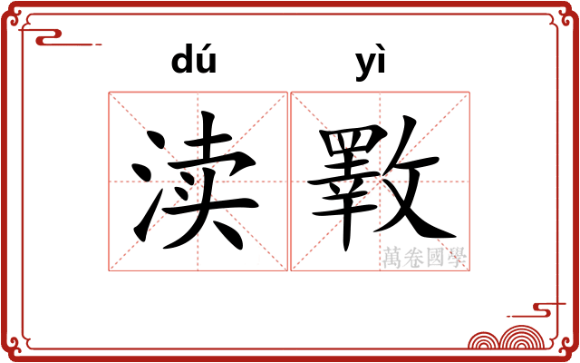 渎斁
