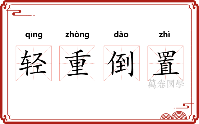 轻重倒置