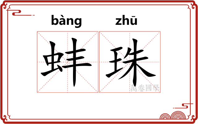 蚌珠