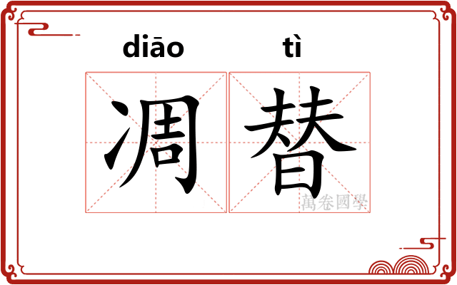 凋替