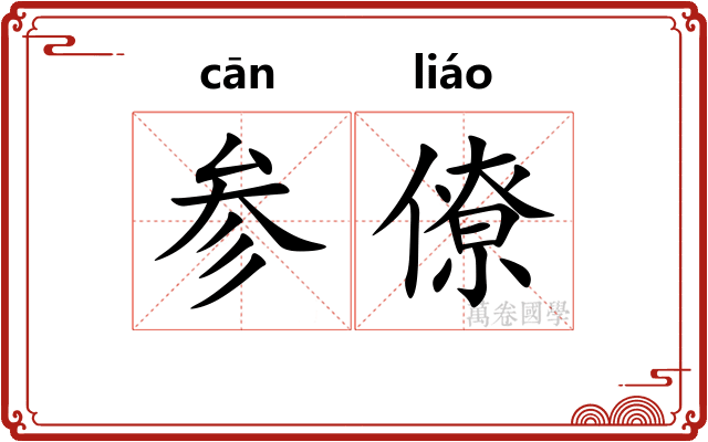 参僚