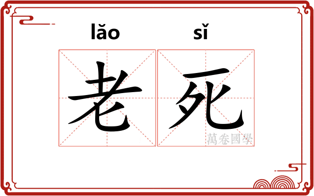 老死 老死