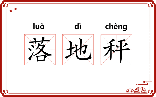 落地秤