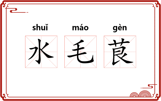 水毛茛