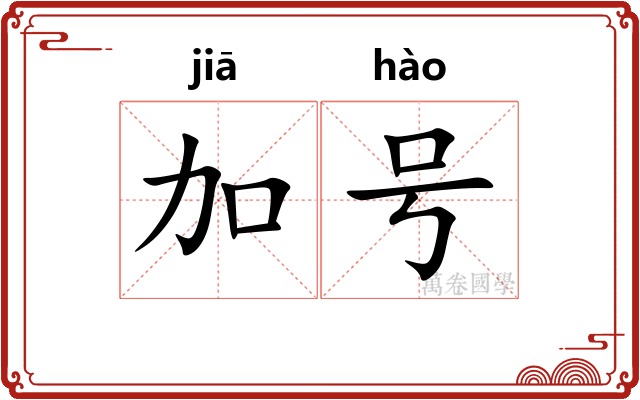 加号