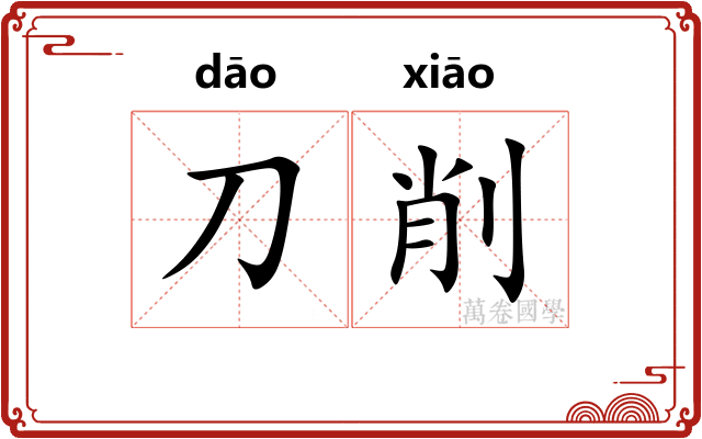 刀削