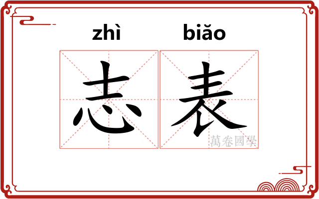 志表