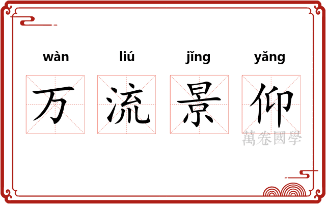 万流景仰 万流景仰
