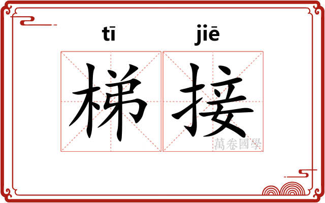 梯接