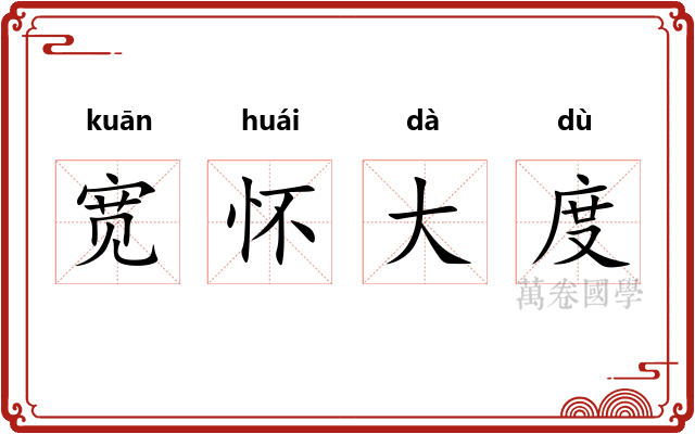 宽怀大度