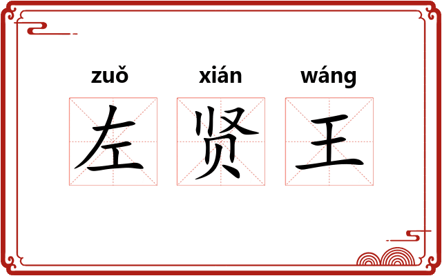 左贤王