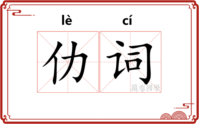 仂词