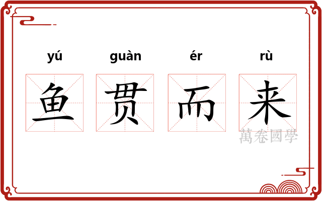 鱼贯而来 鱼贯而来