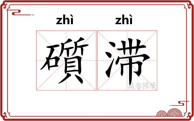 礩滞