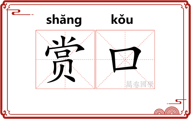 赏口