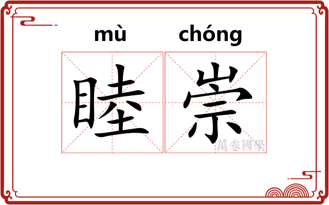 睦崇