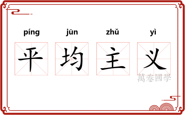 平均主义