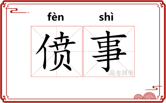 偾事
