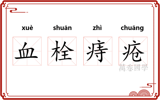 血栓痔疮
