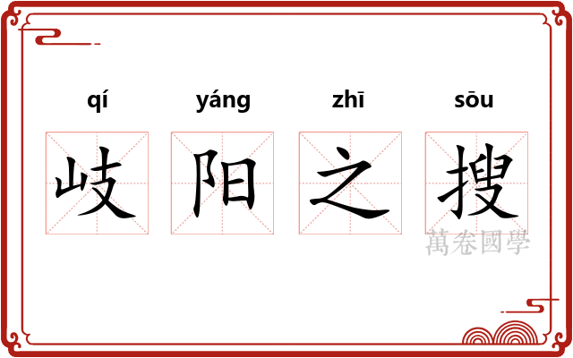 岐阳之搜