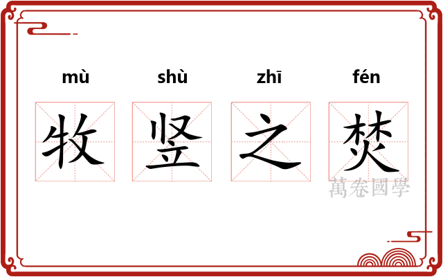牧竖之焚