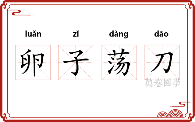 卵子荡刀