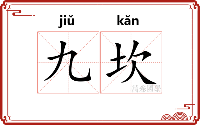 九坎