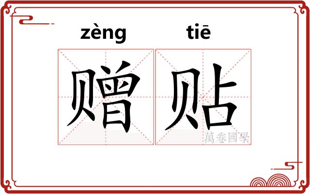 赠贴 赠贴