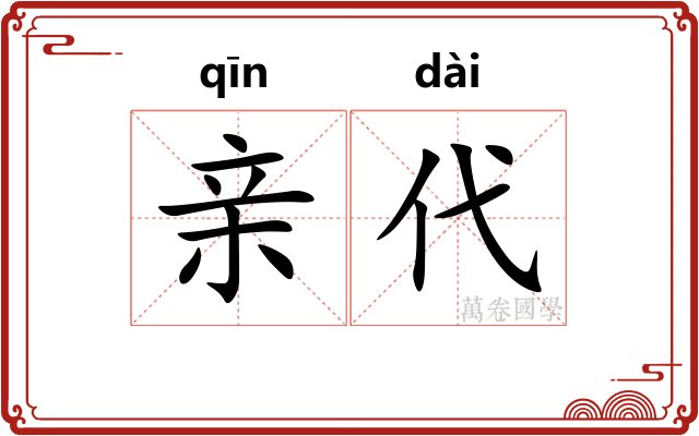亲代