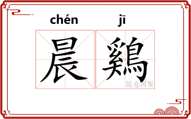 晨鷄