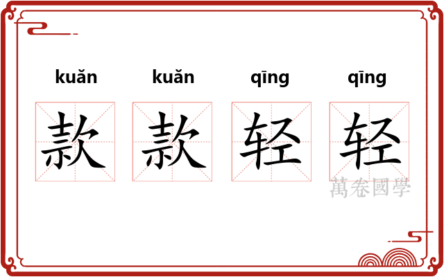 款款轻轻