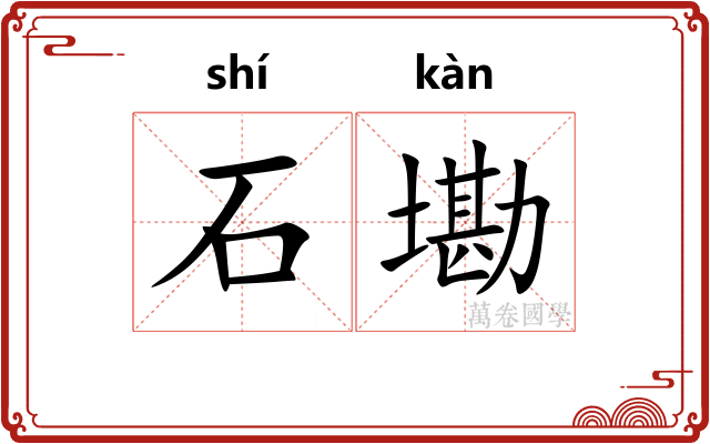 石墈