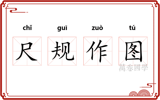 尺规作图