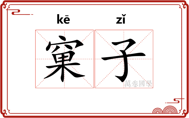 窠子