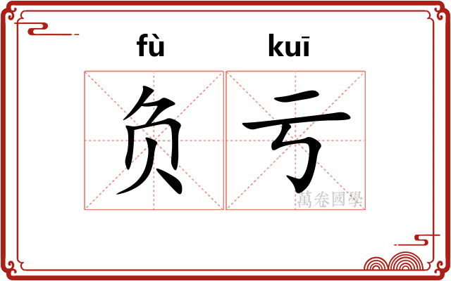 负亏 负亏