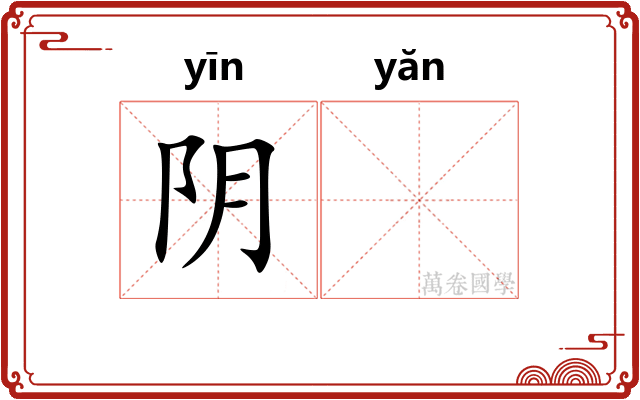 阴𪩘