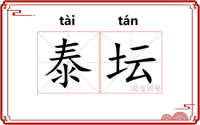 泰坛