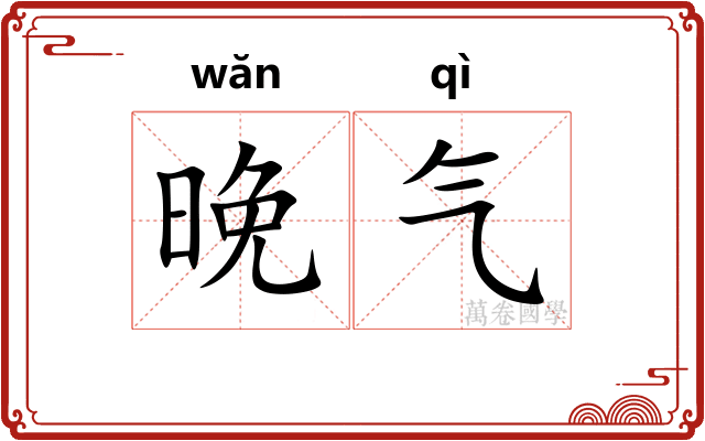 晚气 晚气