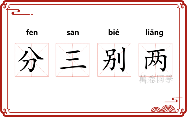 分三别两