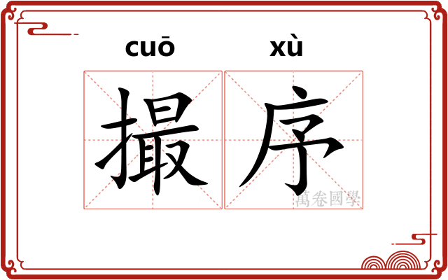 撮序
