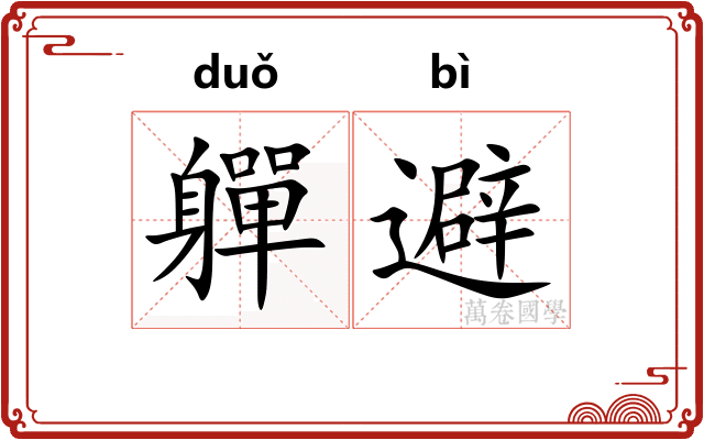 軃避