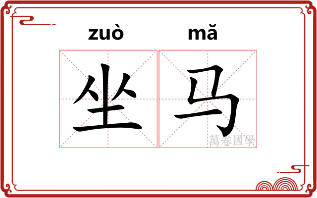 坐马
