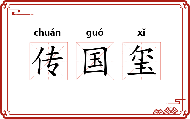 传国玺 传国玺